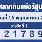 ตรวจหวยวันที่ 16 พฤศจิกายน 2565
